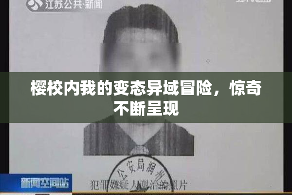 樱校内我的变态异域冒险，惊奇不断呈现