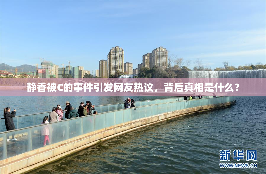 静香被C的事件引发网友热议，背后真相是什么？