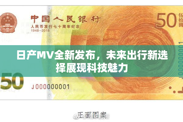 日产MV全新发布，未来出行新选择展现科技魅力