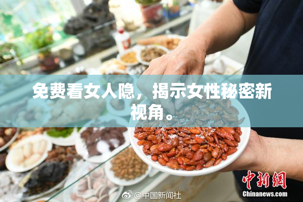 免费看女人隐，揭示女性秘密新视角。