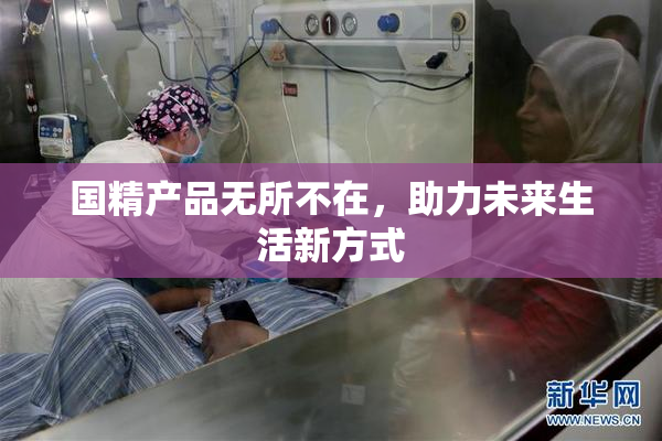 国精产品无所不在，助力未来生活新方式
