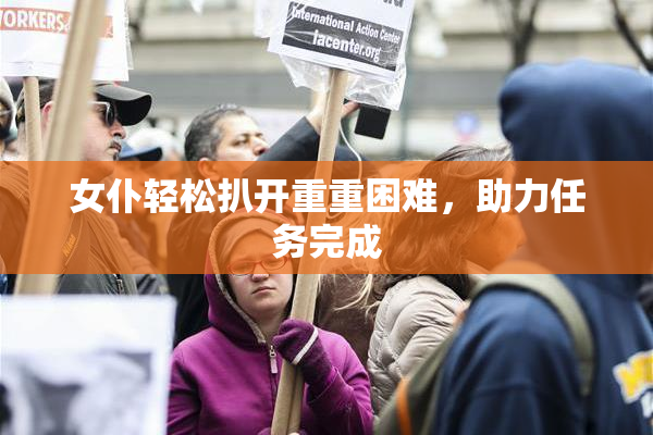 女仆轻松扒开重重困难，助力任务完成