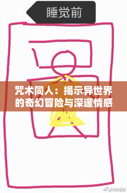 咒术同人：揭示异世界的奇幻冒险与深邃情感