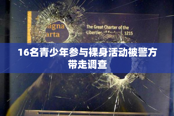 16名青少年参与裸身活动被警方带走调查