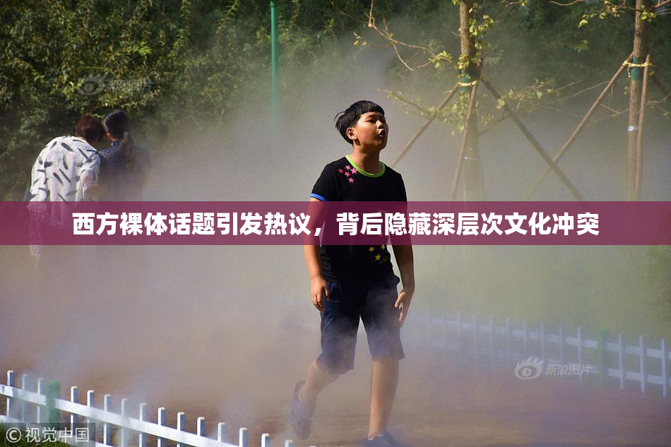 西方裸体话题引发热议，背后隐藏深层次文化冲突