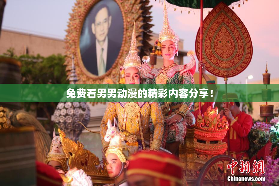 免费看男男动漫的精彩内容分享！