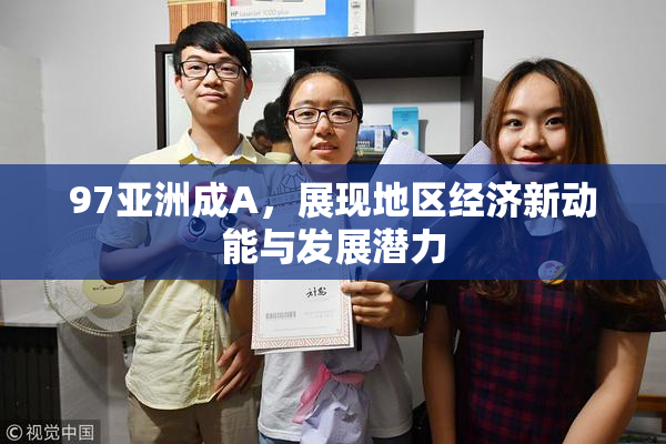 97亚洲成A，展现地区经济新动能与发展潜力