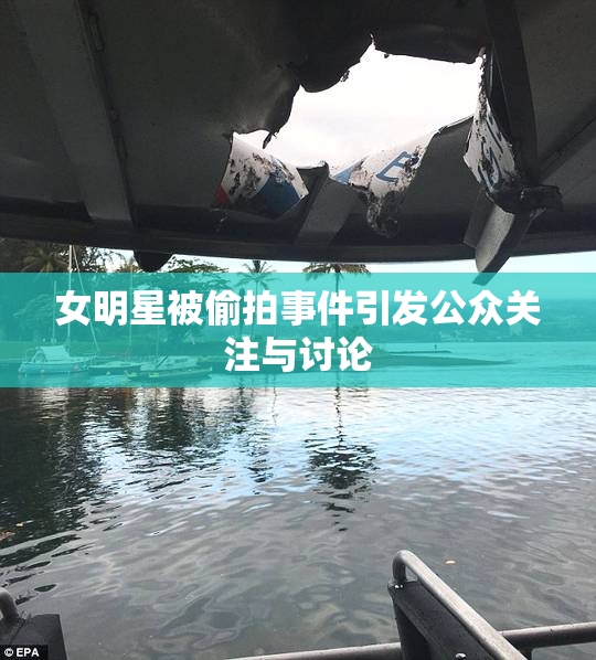 女明星被偷拍事件引发公众关注与讨论