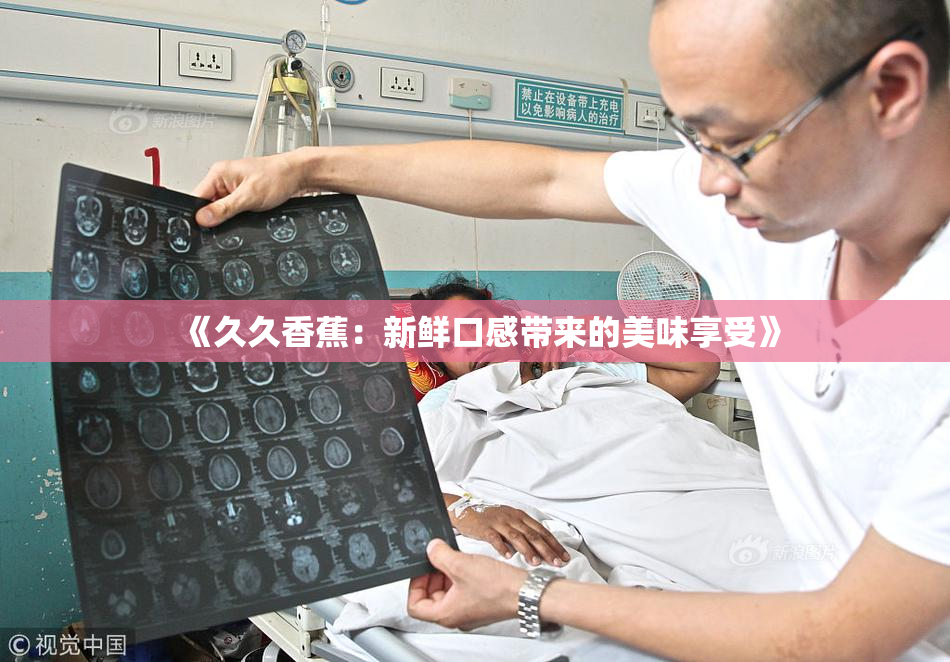 《久久香蕉：新鲜口感带来的美味享受》