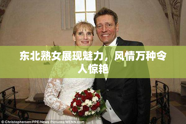 东北熟女展现魅力，风情万种令人惊艳