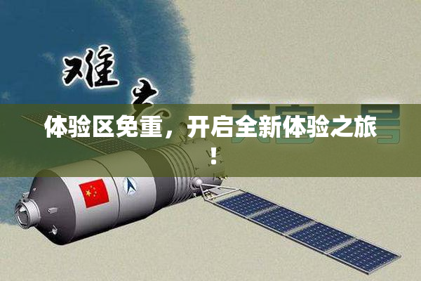 体验区免重，开启全新体验之旅！