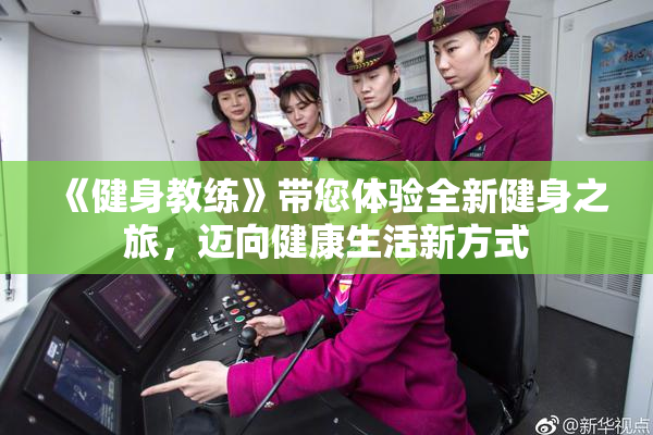 《健身教练》带您体验全新健身之旅，迈向健康生活新方式