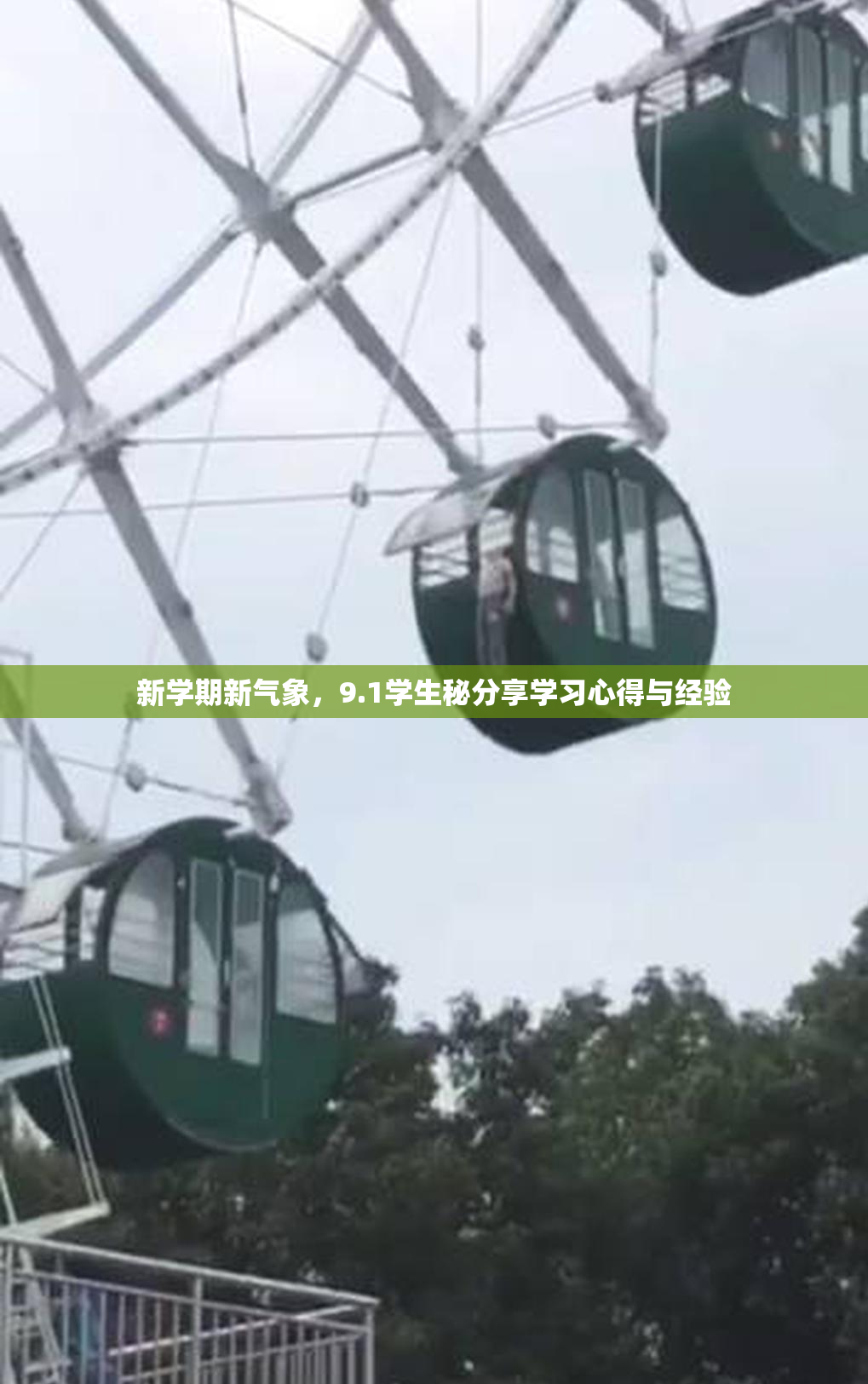 新学期新气象，9.1学生秘分享学习心得与经验