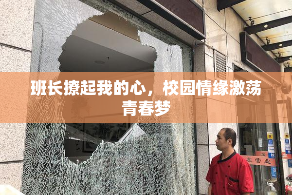 班长撩起我的心，校园情缘激荡青春梦