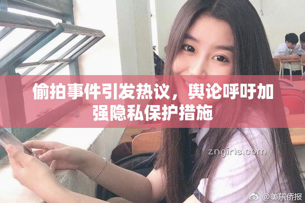 偷拍事件引发热议，舆论呼吁加强隐私保护措施