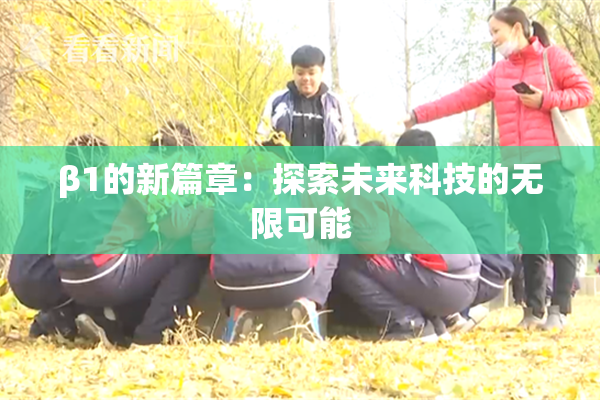 β1的新篇章：探索未来科技的无限可能