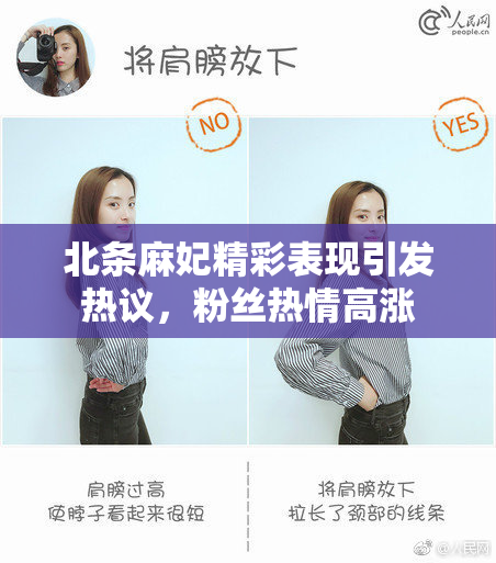 北条麻妃精彩表现引发热议，粉丝热情高涨