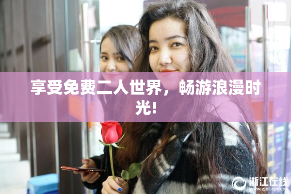 享受免费二人世界，畅游浪漫时光!