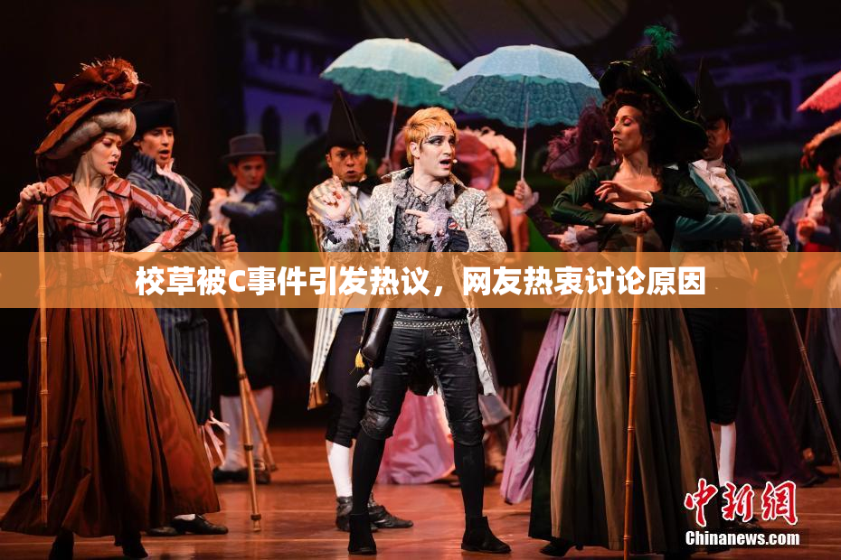 校草被C事件引发热议，网友热衷讨论原因