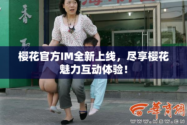 樱花官方IM全新上线，尽享樱花魅力互动体验！