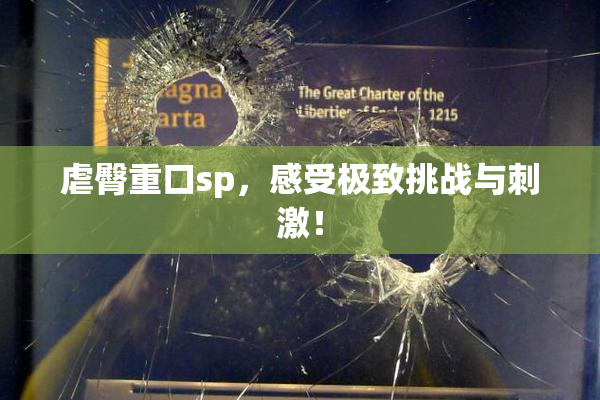 虐臀重口sp，感受极致挑战与刺激！