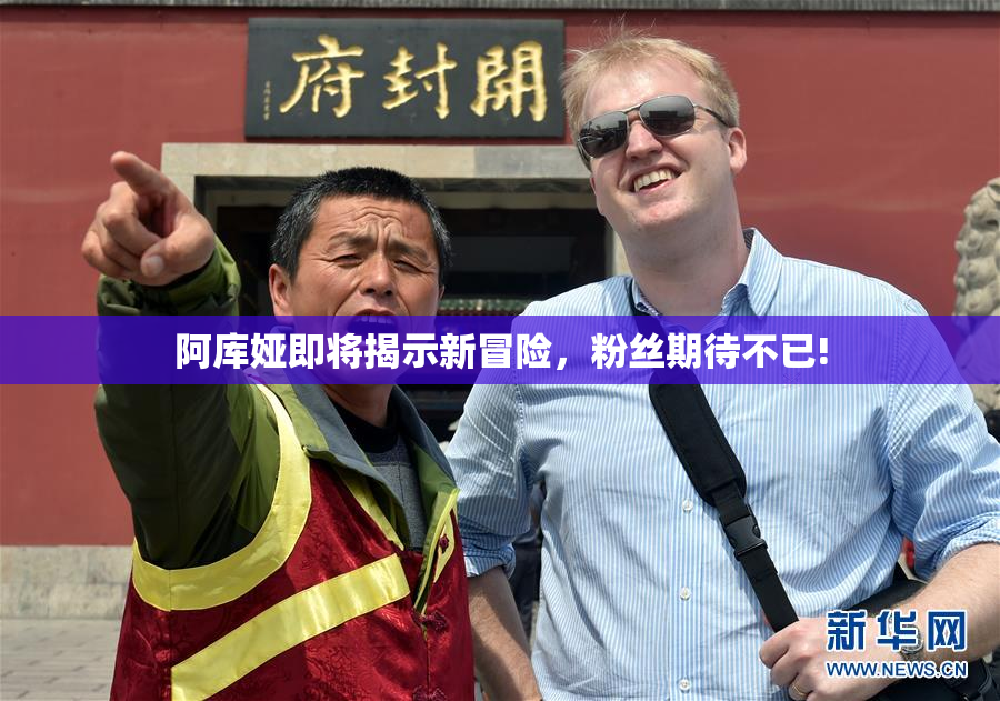 阿库娅即将揭示新冒险，粉丝期待不已!