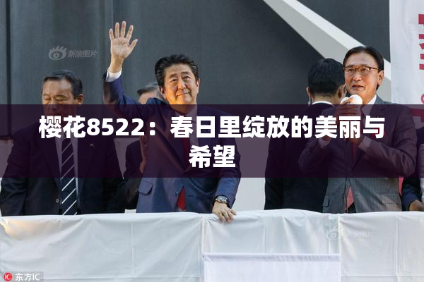 樱花8522：春日里绽放的美丽与希望