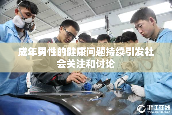 成年男性的健康问题持续引发社会关注和讨论