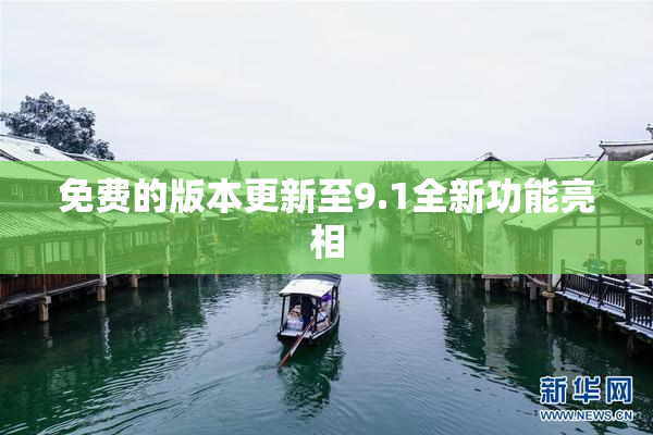 免费的版本更新至9.1全新功能亮相