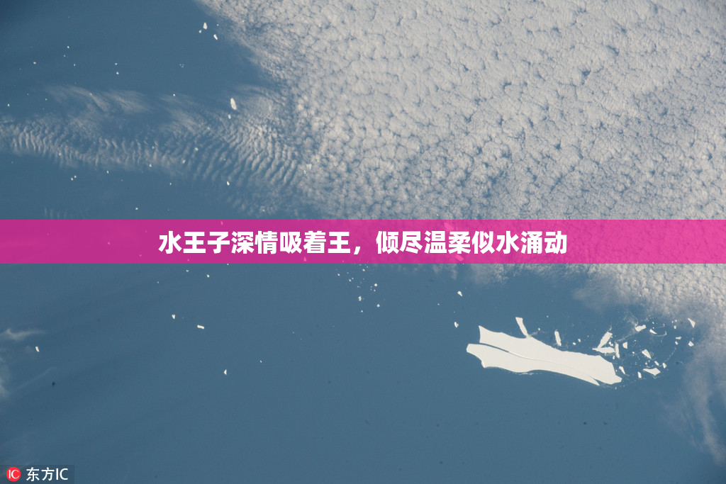 水王子深情吸着王，倾尽温柔似水涌动