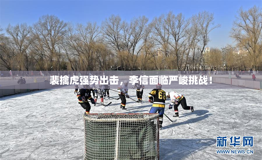 裴擒虎强势出击，李信面临严峻挑战！
