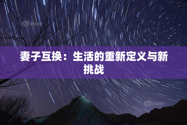 妻子互换：生活的重新定义与新挑战