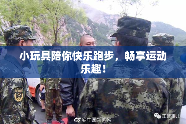小玩具陪你快乐跑步，畅享运动乐趣！