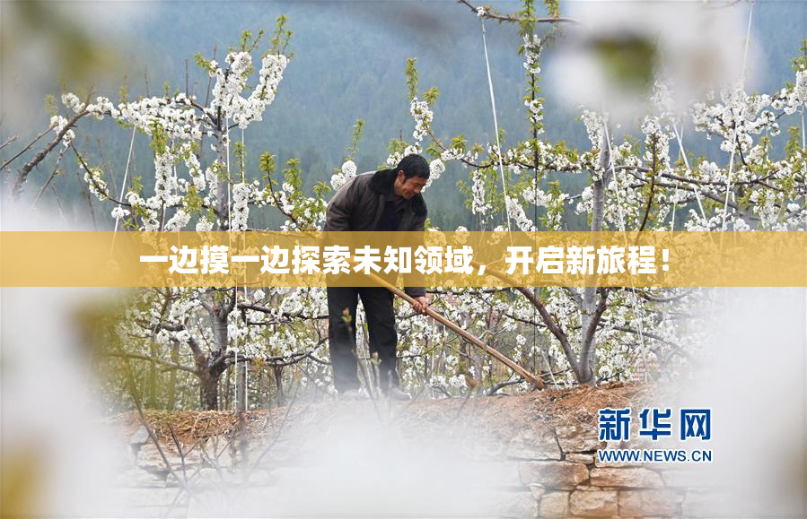 一边摸一边探索未知领域，开启新旅程！