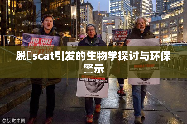 脱糞scat引发的生物学探讨与环保警示