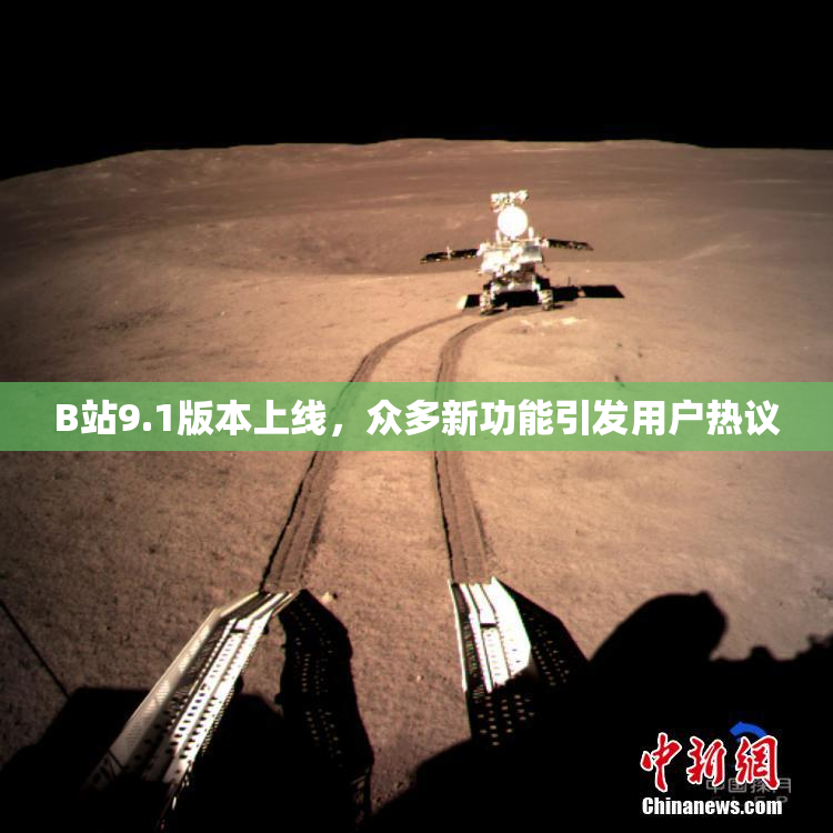 B站9.1版本上线，众多新功能引发用户热议