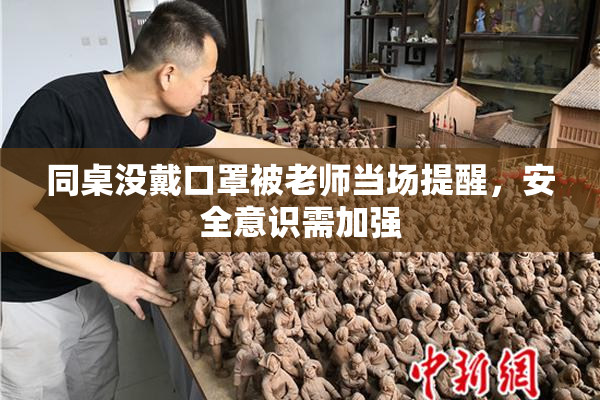 同桌没戴口罩被老师当场提醒，安全意识需加强