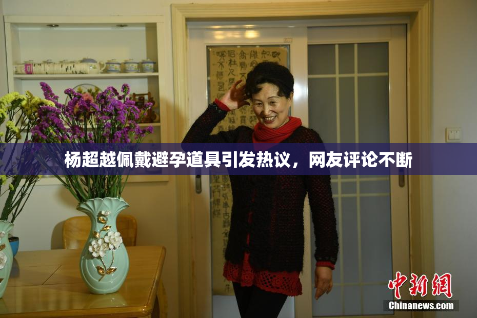 杨超越佩戴避孕道具引发热议，网友评论不断