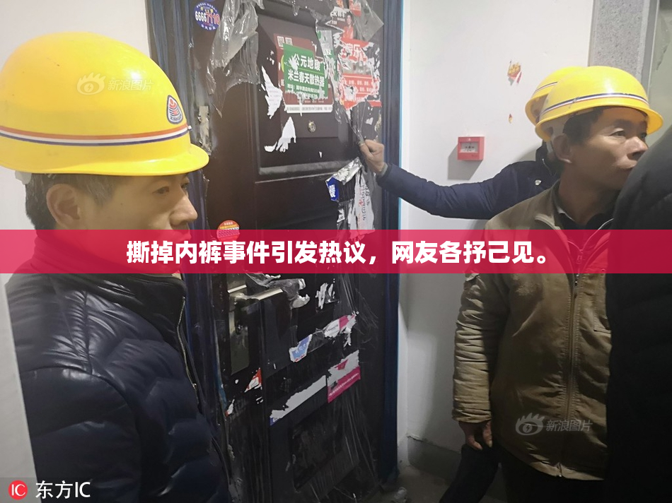 撕掉内裤事件引发热议，网友各抒己见。