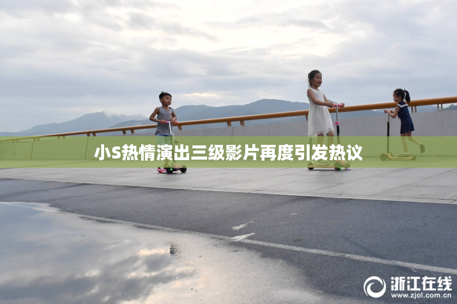小S热情演出三级影片再度引发热议