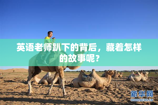 英语老师趴下的背后，藏着怎样的故事呢？
