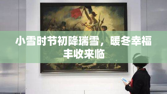 小雪时节初降瑞雪，暖冬幸福丰收来临