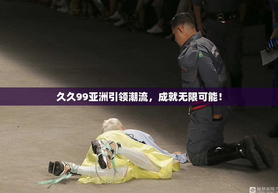 久久99亚洲引领潮流，成就无限可能！