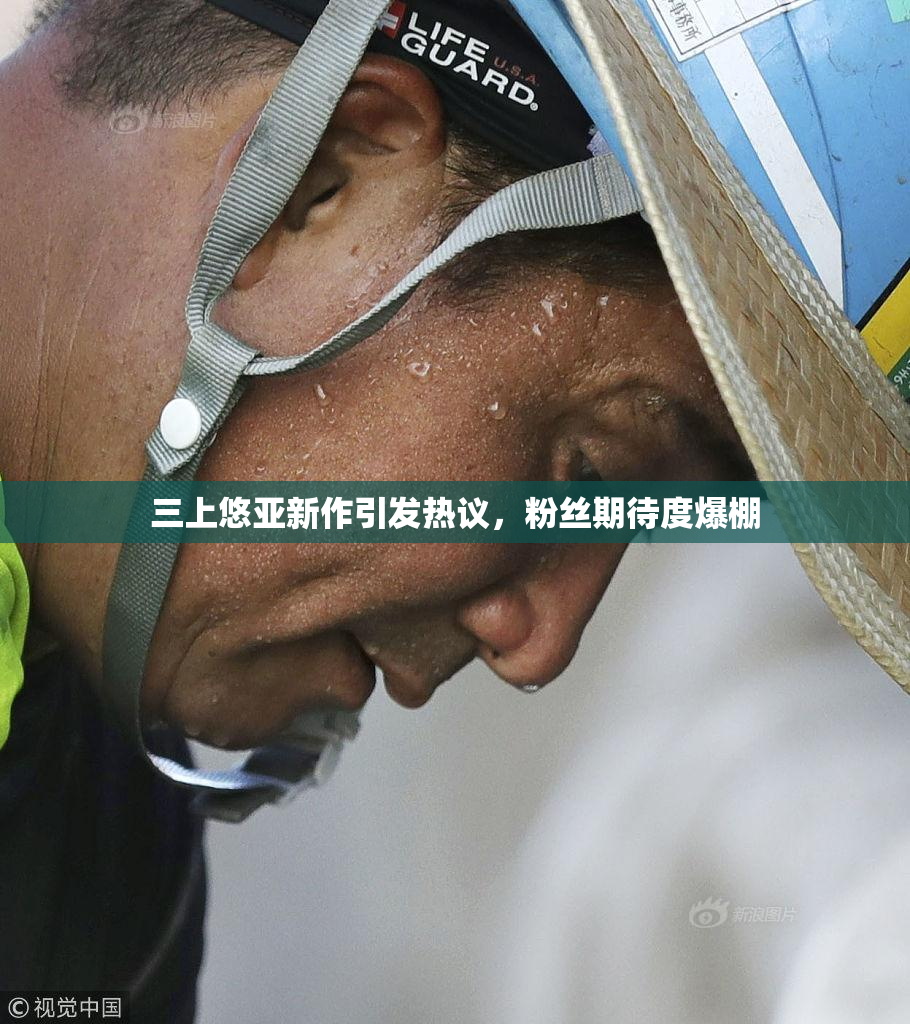三上悠亚新作引发热议，粉丝期待度爆棚