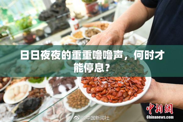 日日夜夜的重重噜噜声，何时才能停息？
