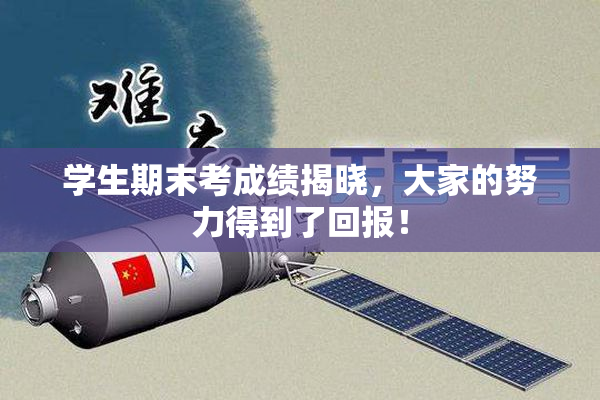 学生期末考成绩揭晓，大家的努力得到了回报！