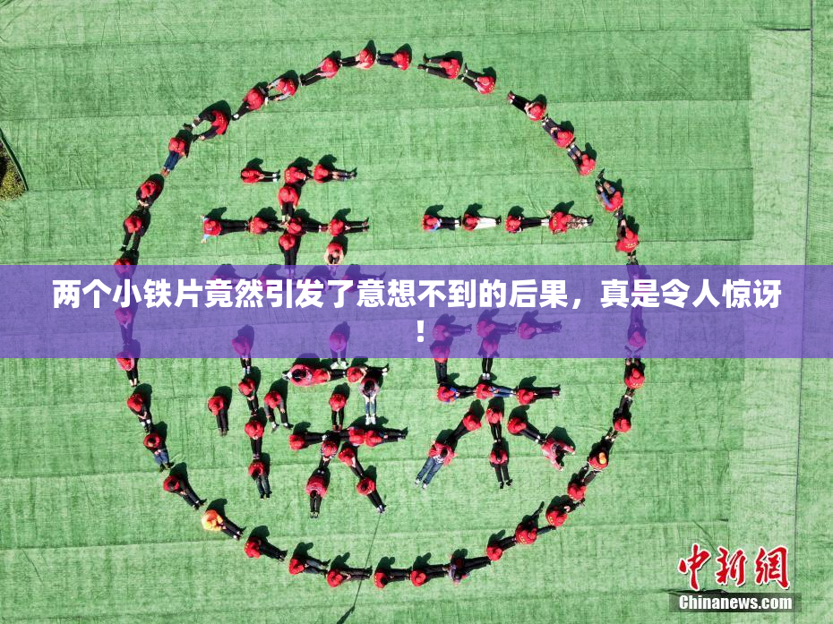 两个小铁片竟然引发了意想不到的后果，真是令人惊讶！