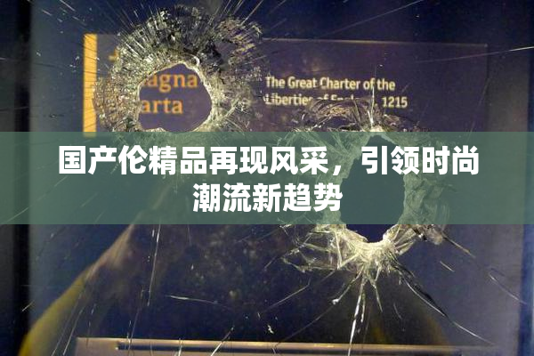 国产伦精品再现风采，引领时尚潮流新趋势