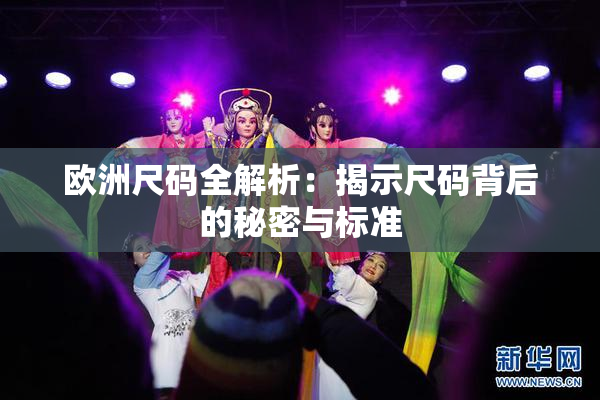 欧洲尺码全解析：揭示尺码背后的秘密与标准