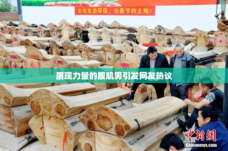 展现力量的腹肌男引发网友热议